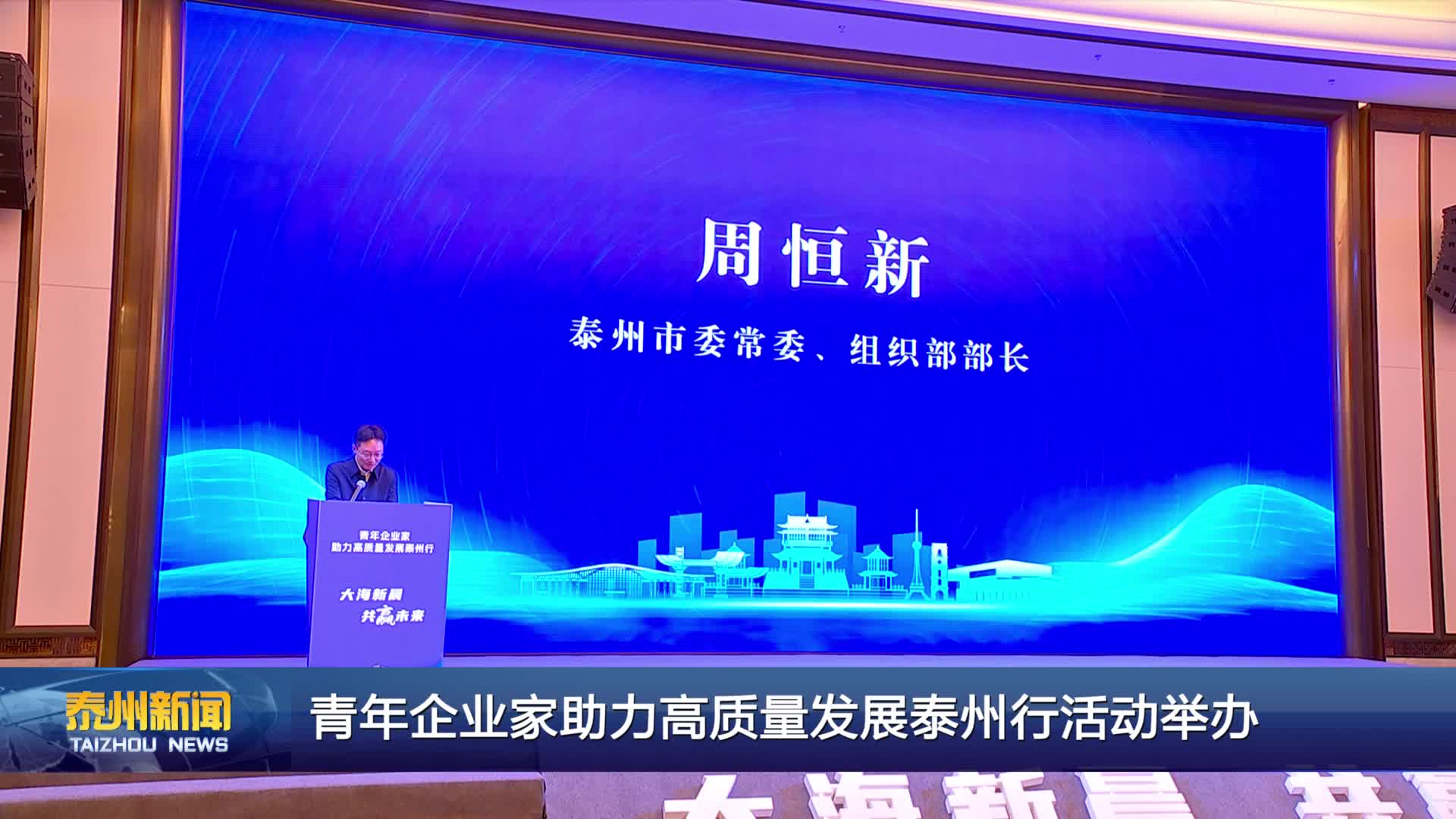 青年企业家助力高质量发展泰州行活动举办
